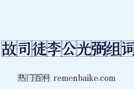 故司徒李公光弼组词是什么意思的图片